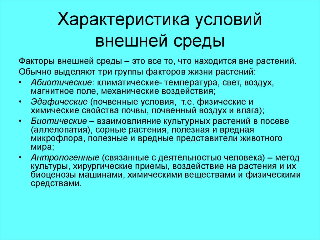 Факторы жизненной среды. Факторы жизни растений. Условия внешней среды. Условия внешней среды характеристика.