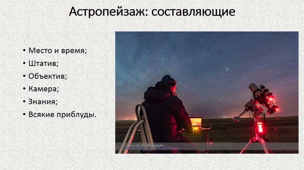 Астропейзаж: составляющие