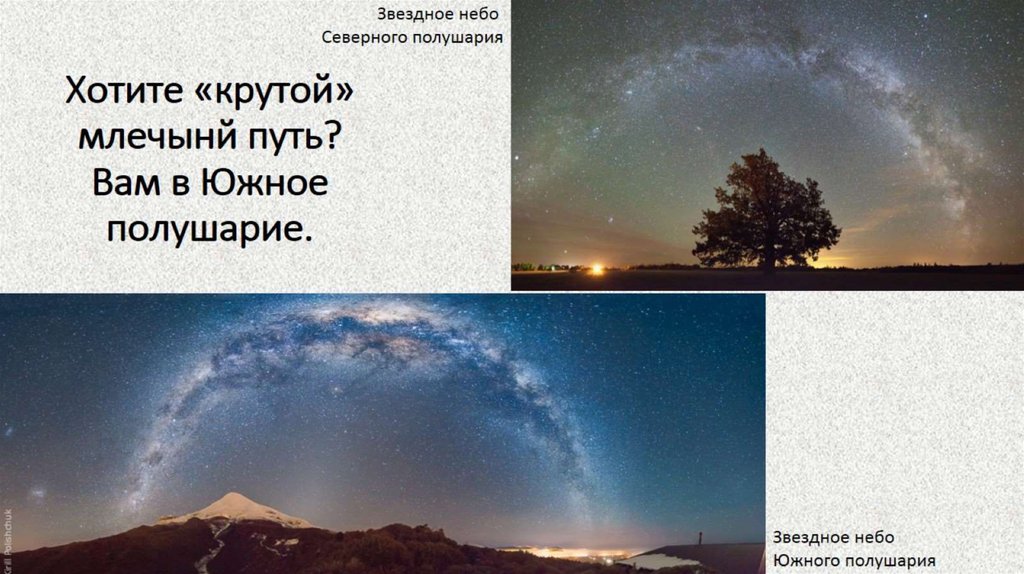 Хотите «крутой» млечынй путь? Вам в Южное полушарие.