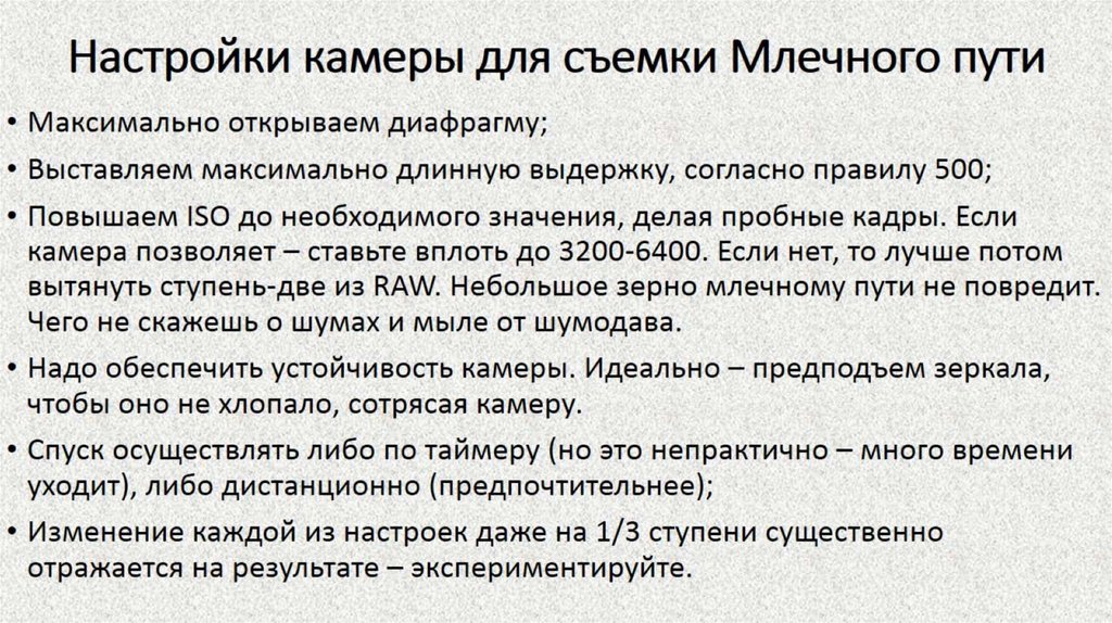 Настройки камеры для съемки Млечного пути