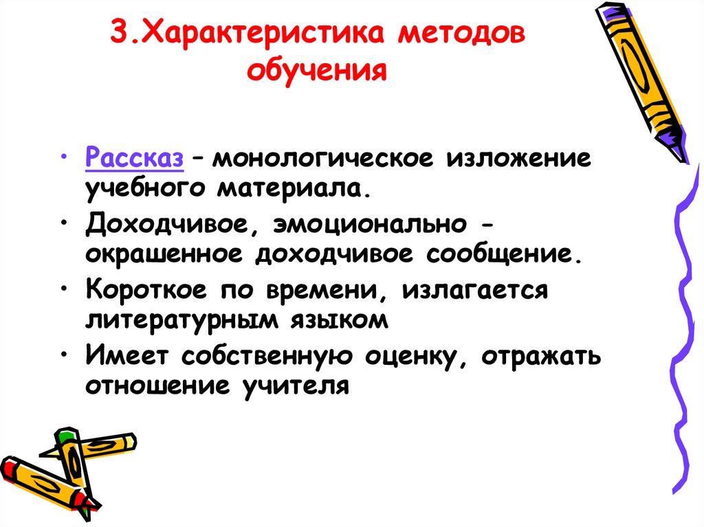 Расскажи характеристик. Характеристика методов обучения. Охарактеризовать методы обучения. Метод рассказ характеристика. Методы изложения учебного материала.