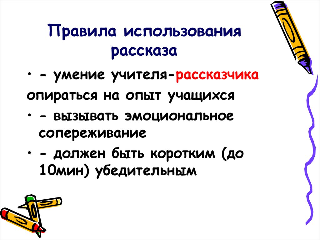 История навыков. Особенности использования рассказа. Техники используемые в рассказе. Метод рассказа чаще используется на. Составить мини-рассказ: «умение учиться - это ...».