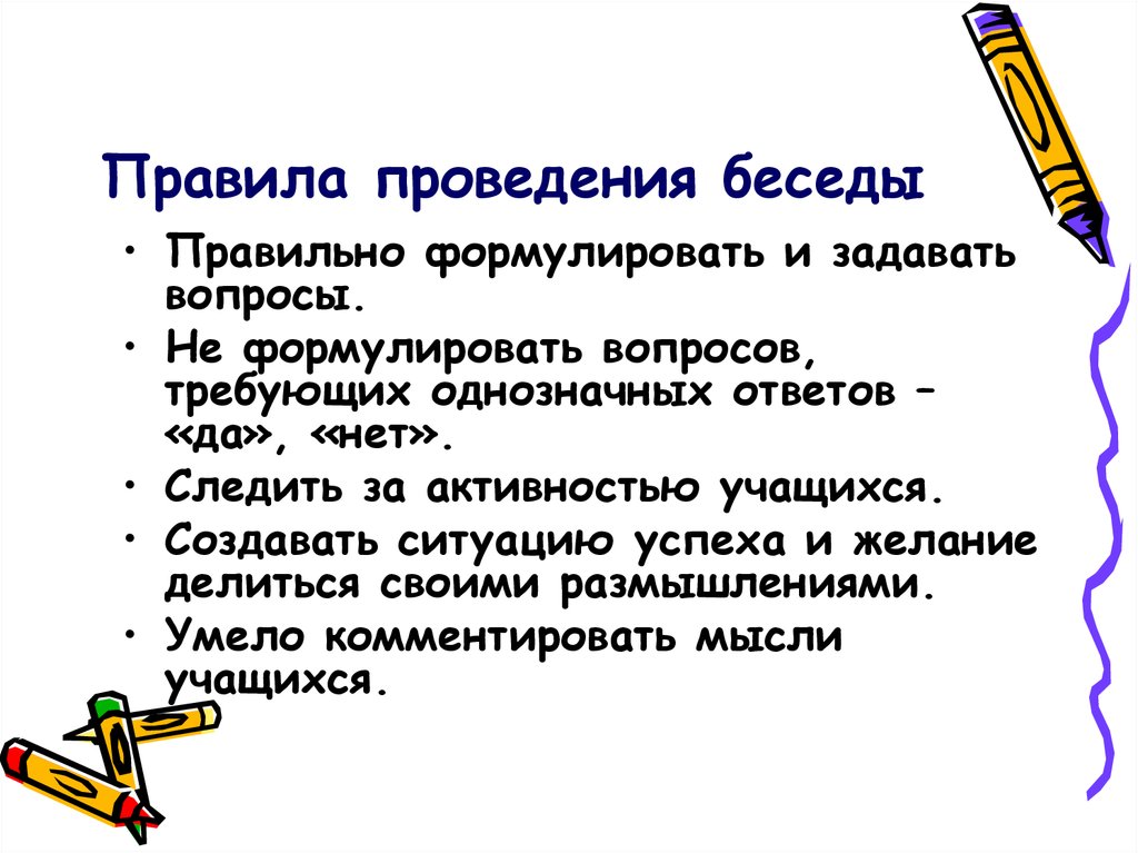 Какие правила ведения. Правила ведения беседы. Правила ведения разговора памятка. Памятка ведения диалога. Порядок проведения беседы..