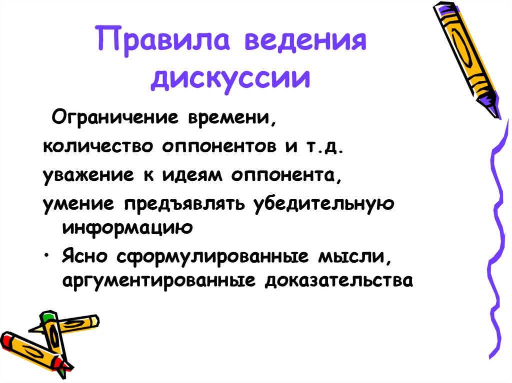 Сборник правил ведения корректной дискуссии презентация