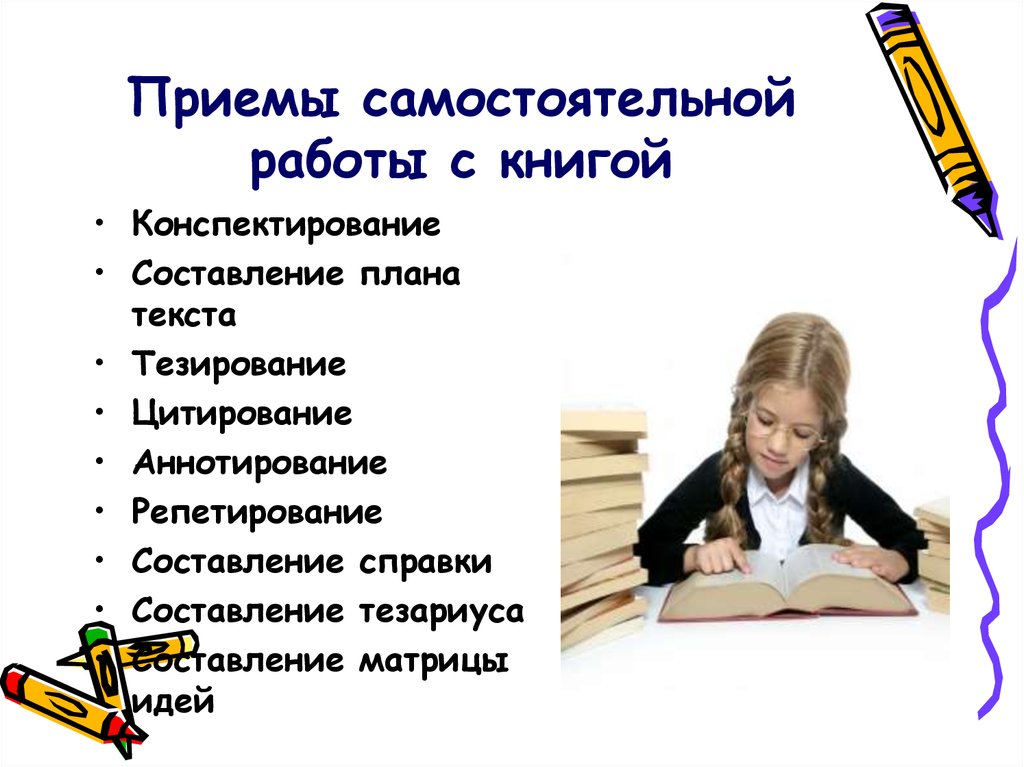 Найти самостоятельную работу. Методы и приемы обучения самостоятельная работа. Приемы самостоятельной работы обучающихся. Приемы, методы и формы самостоятельной работы. Приемы самостоятельной работы с текстами.