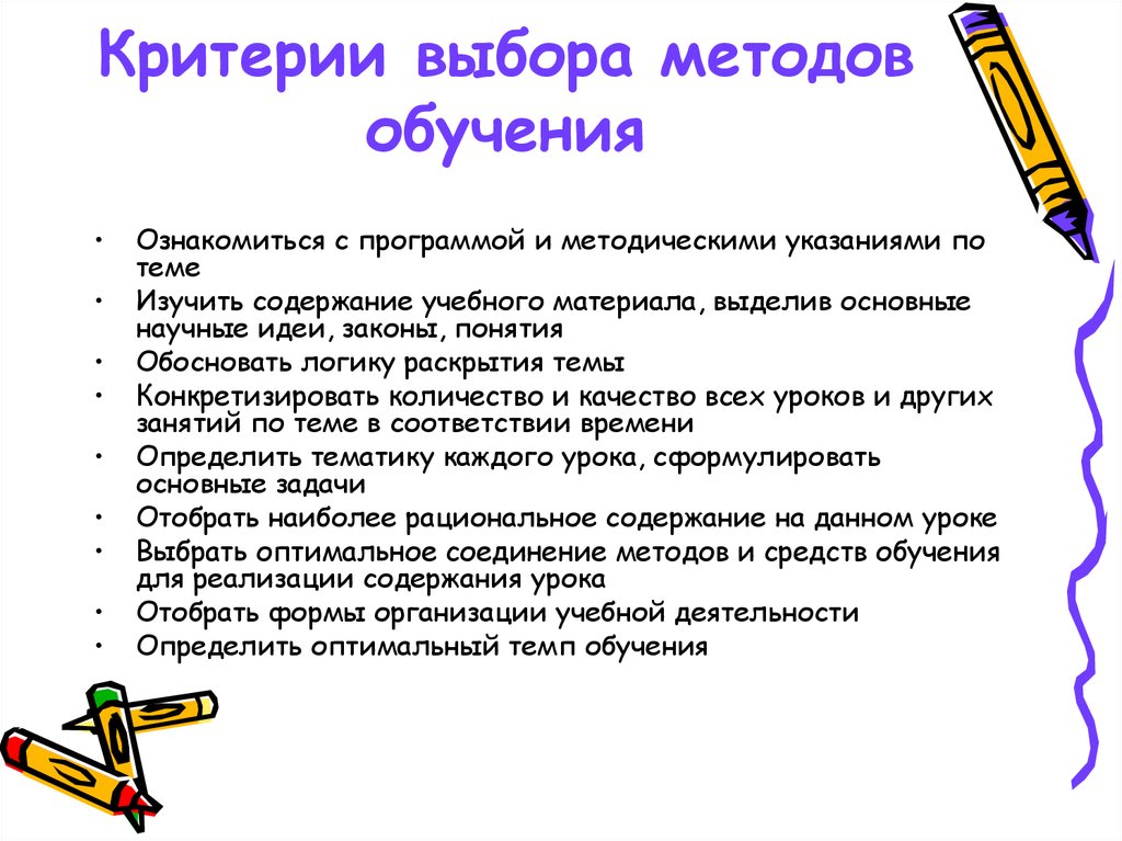 Критерии методик. Алгоритм выбора методов обучения. Критерии оптимального выбора методов обучения. Критерии использования того или иного метода обучения математике. Дидактические критерии выбора эффективных методов обучения.