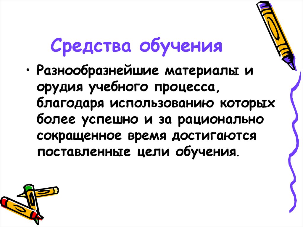 Благодаря использованию. Средства обучения вывод. Индивидуальные средства обучения. Фронтальное средство обучения это. Вывод методов обучения.