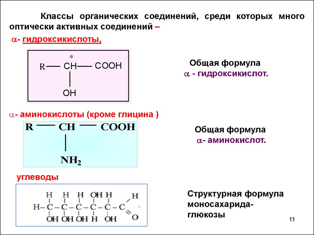 Оптически активные соединения. Оптически активное соединение в органической химии. Оптически активные и неактивные изомеры. Оптические изомеры органических соединений. Изомерия гидроксикислот оптическая активность.