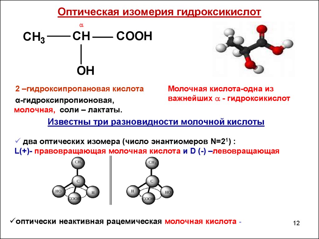 Оптические аминокислоты. Пространственная изомерия гидроксикислот. Оптическая изомерия 2хлорпропионовая. 3-Гидроксипропионовая кислота оптические изомеры. Оптические изомеры 3-гидроксибутановой кислоты.