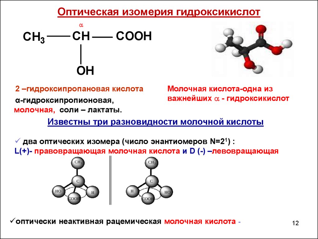 Молочная кислота какая. 2 Гидроксипропановая кислота оптическая изомерия. Пространственная изомерия гидроксикислот. Оптическая изомерия 2 хлорпропионовая. Оптические изомеры 3-гидроксибутановой кислоты.