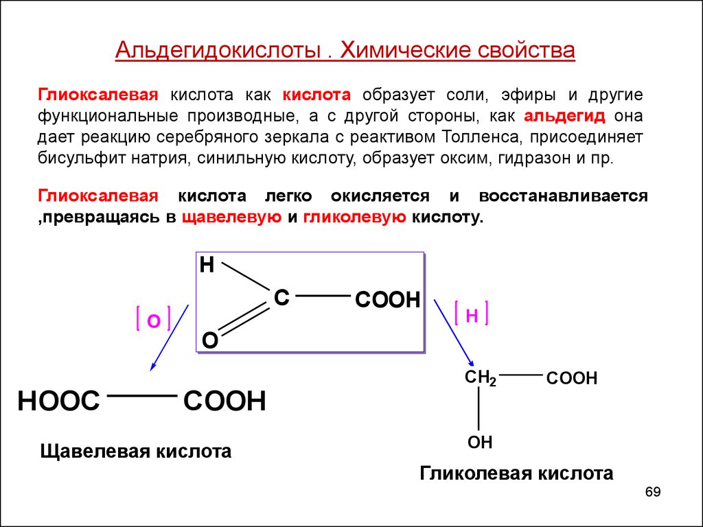 Формула кислоты являющейся альдегидокислотой