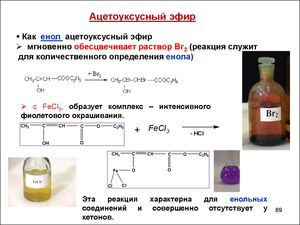 Раствор брома формула. Ацетоуксусный эфир fecl3. Ацетоуксусный эфир и хлорид железа 3. Ацетоуксусный эфир качественная реакция. Ацетоуксусный эфир fecl3 реакция.