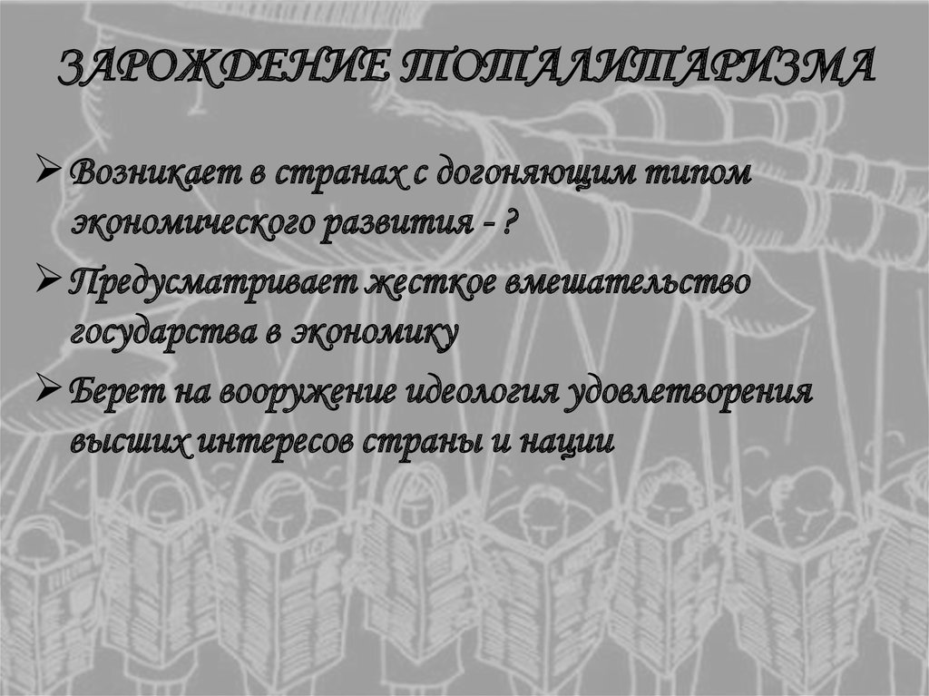 ЗАРОЖДЕНИЕ ТОТАЛИТАРИЗМА