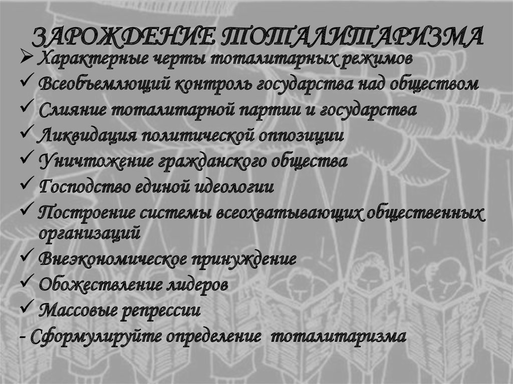 ЗАРОЖДЕНИЕ ТОТАЛИТАРИЗМА