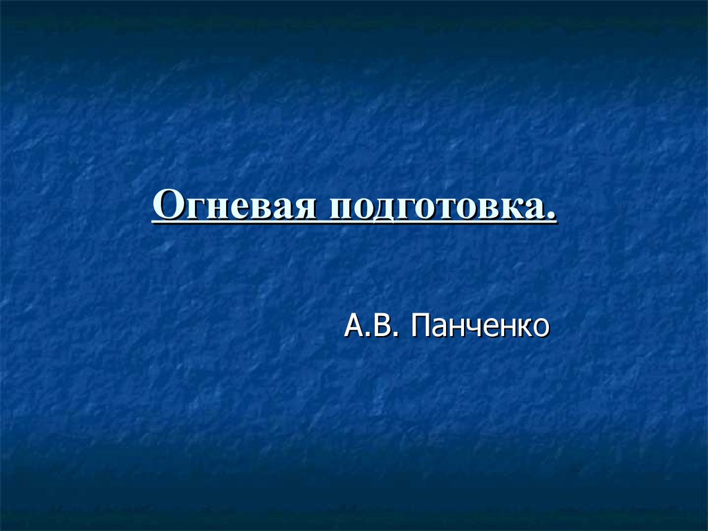 Цель огневой подготовки