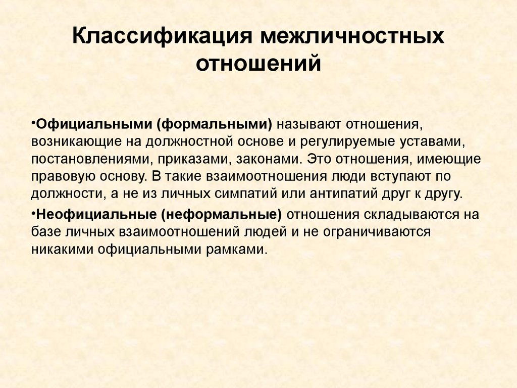 Классификация отношений