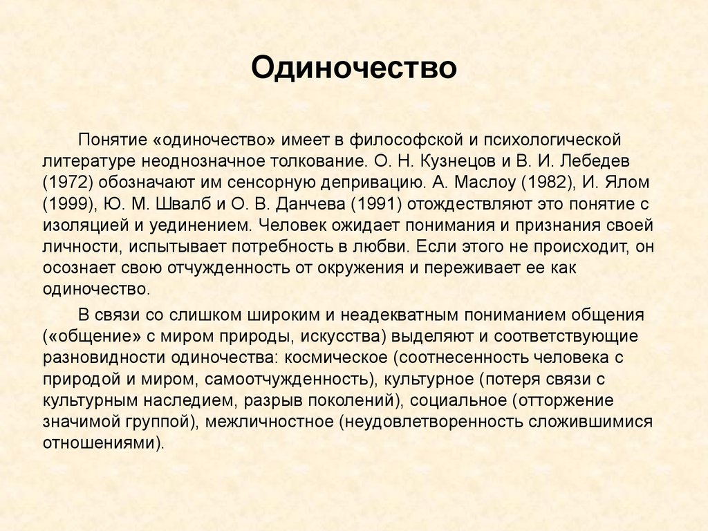 Старость аргументы. Одиночество термин. Одиночество понятие. Одиночество это определение. Определения понятия одиночество.