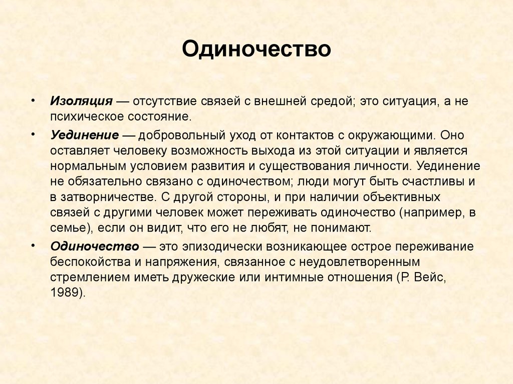 Одиночество содержание. Одиночество термин. Понятие одиночества. Определения понятия одиночество. Изоляция одиночество.