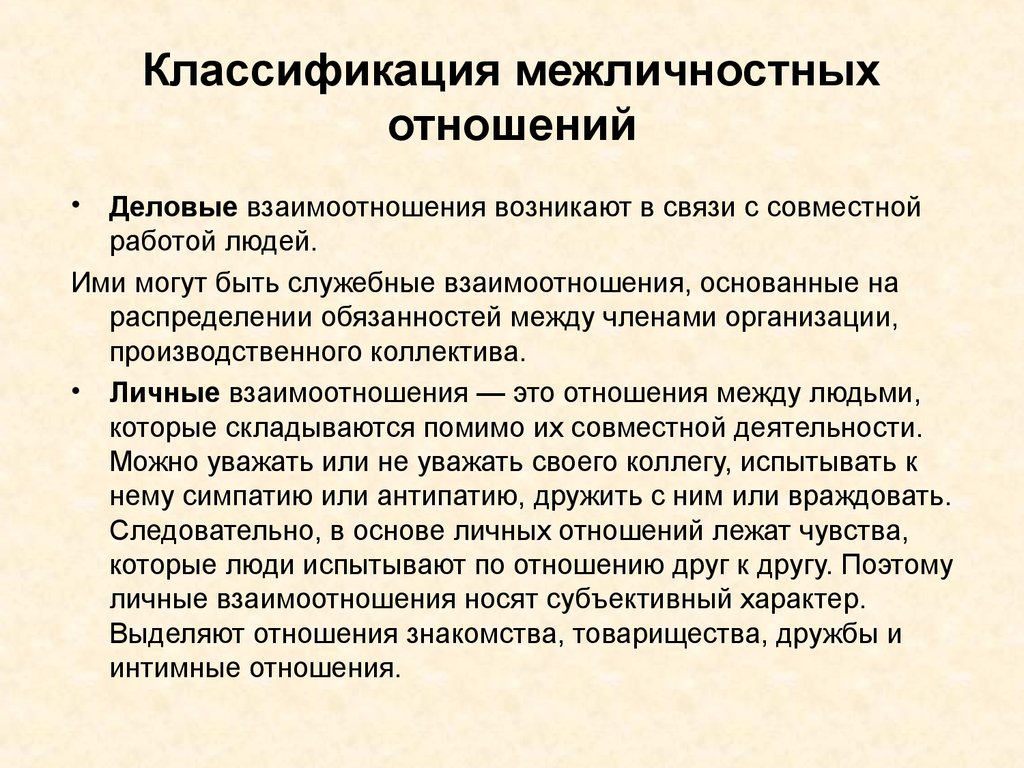 Характер отношений виды. Примеры личных межличностных отношений. Межличностные отношения и их классификация.