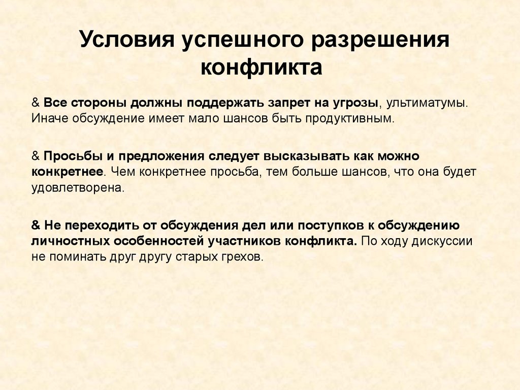 Чем полезен в разрешении конфликта. Условия способствующие успешному разрешению социальных конфликтов. Условия разрешения конфликта.