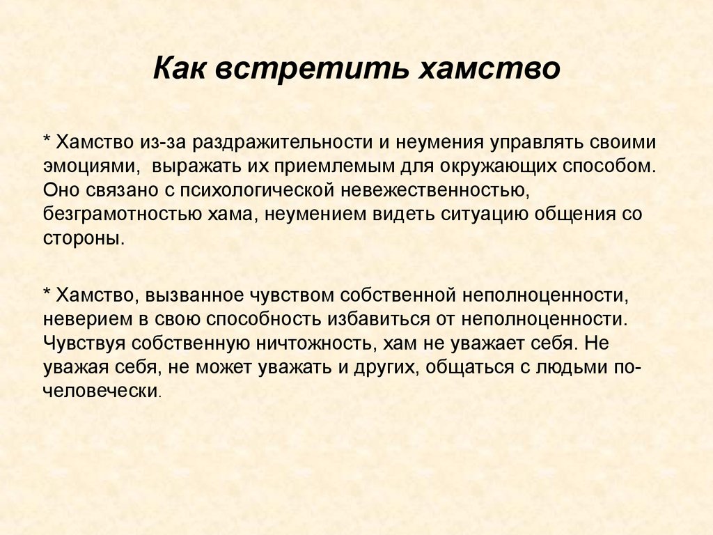 Грубость и хамство на рабочем месте презентация