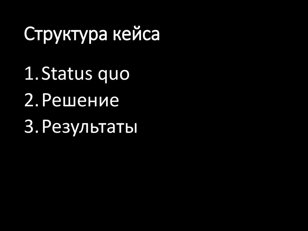 Структура кейса