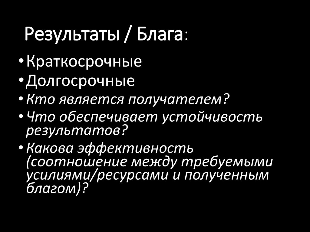 Результаты / Блага: