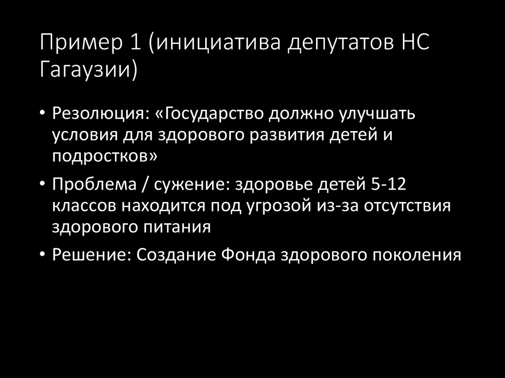 Пример 1 (инициатива депутатов НС Гагаузии)