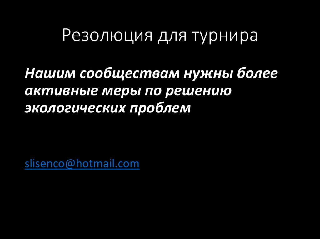 Резолюция для турнира