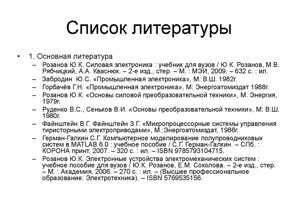 Список литературы образование. ISBN В списке литературы. Электроника список литературы. Забродин ю.с. Промышленная электроника. Список литературы учебник.