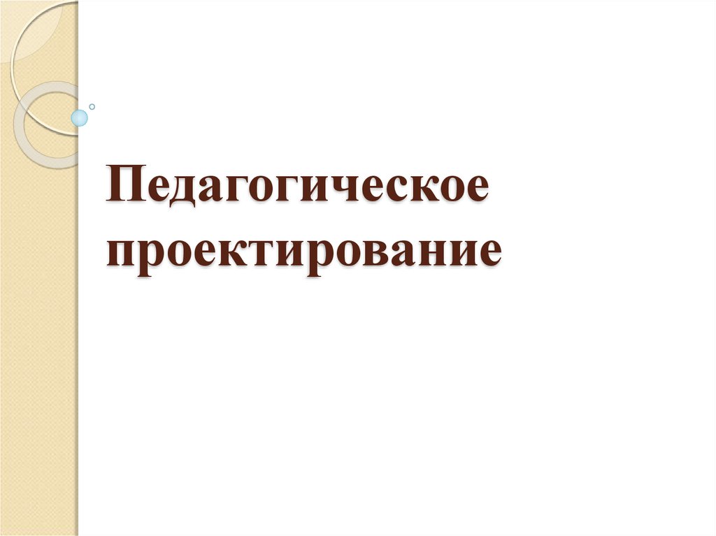 Педагогическое проектирование презентация