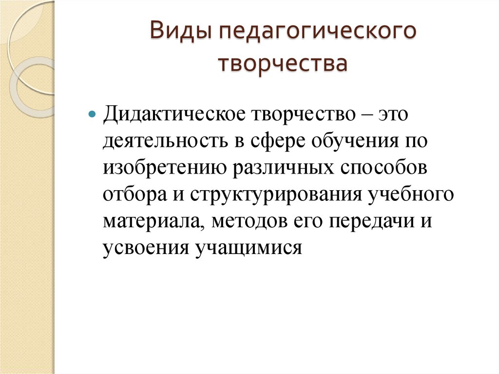 Образовательное творчество. Виды педагогического творчества. Педагогическое творчество это кратко. Понятие педагогического творчества. Особенности педагогического творчества.