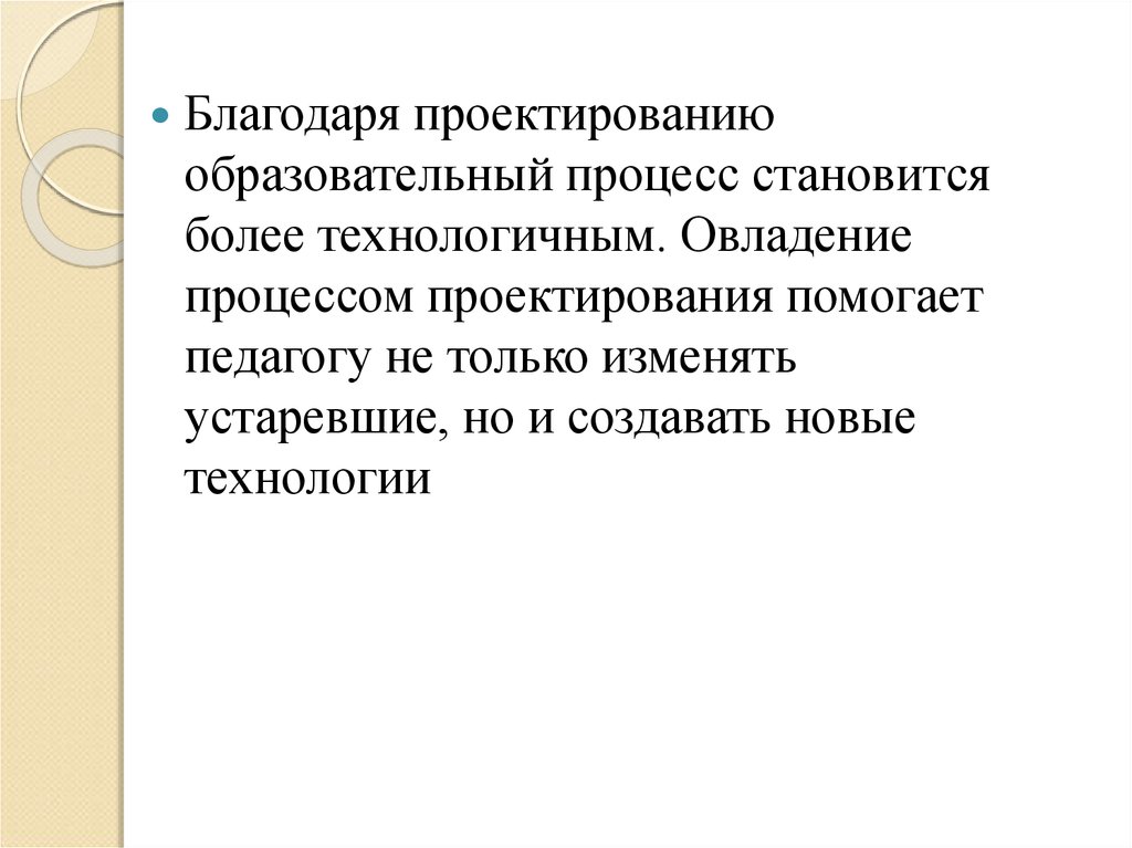 Педагогическое проектирование учителя