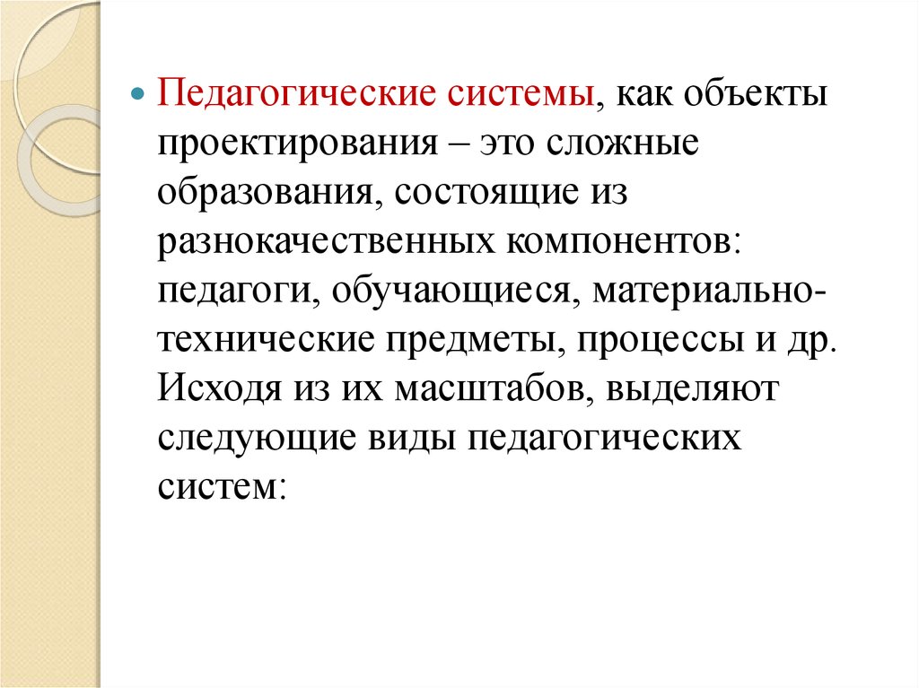 Педагогическая система это. Объекты педагогического проектирования. Объекты проектирования в педагогике. Педагогический процесс это объект педагогического проектирования. Педагогические системы как объекты.