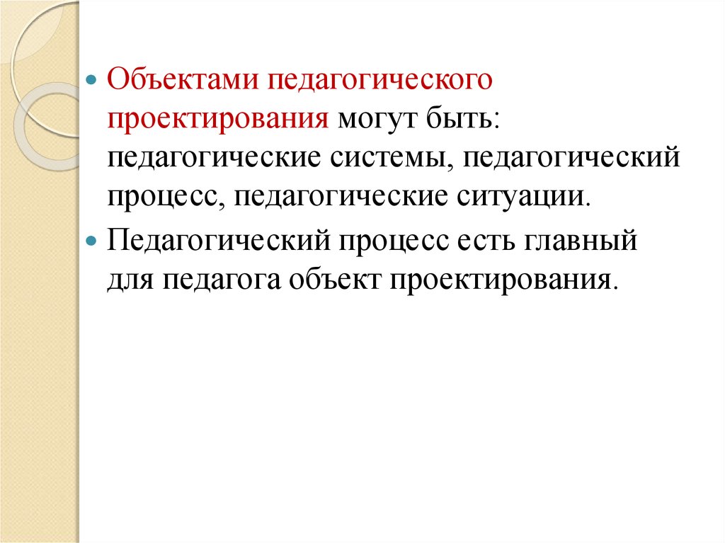 Суть педагогического проектирования