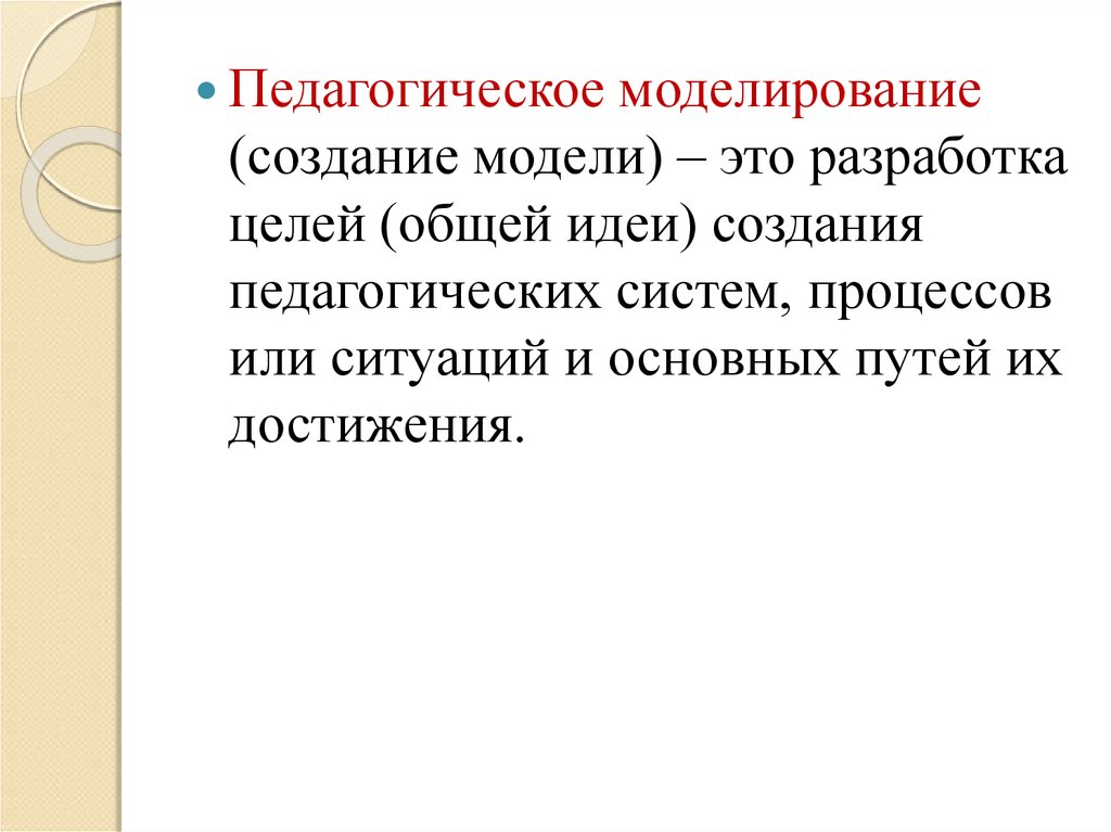 Создание педагогических. Педагогическое моделирование. Моделирование педагогической задачи. Принципы педагогического моделирования. Педагогическое моделирование создание модели это.