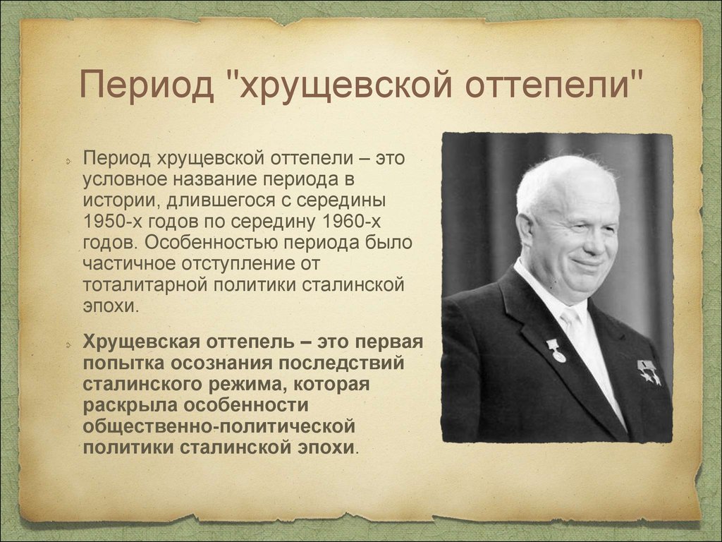 Реферат: Оттепель 1956-1964гг. политический портрет Н.С.Хрущева