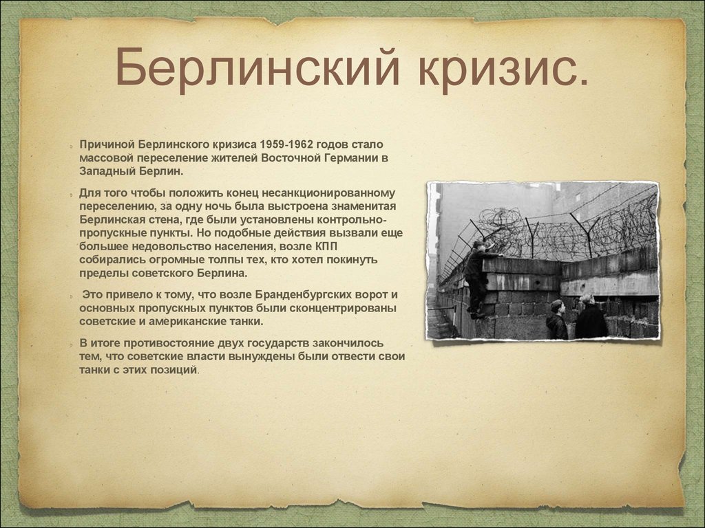 Итоги берлинского кризиса 1948