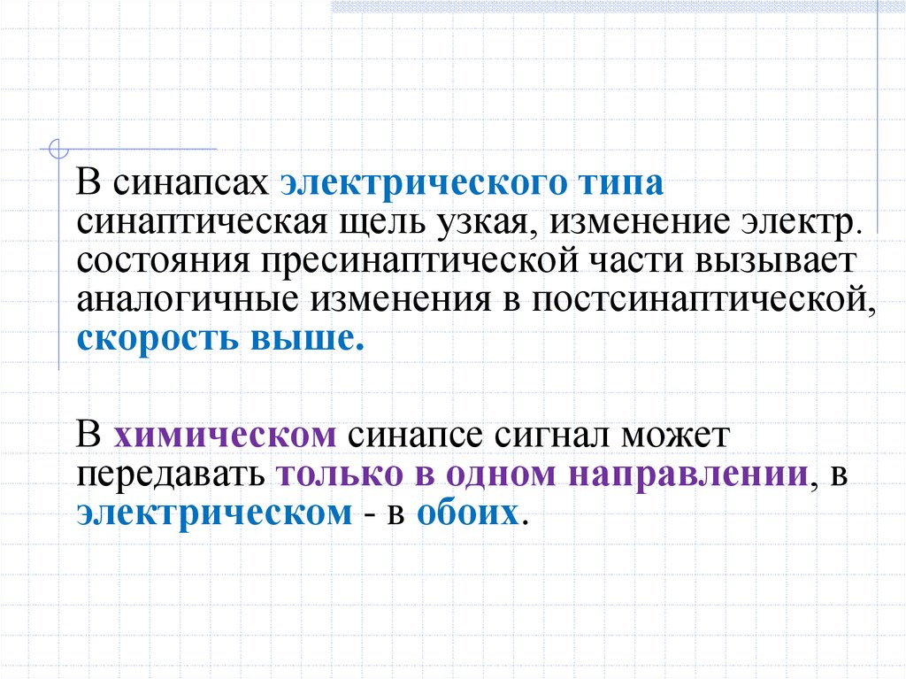 Электрический тип. Узкая синаптическая щель. Тип с электрическим голосом.