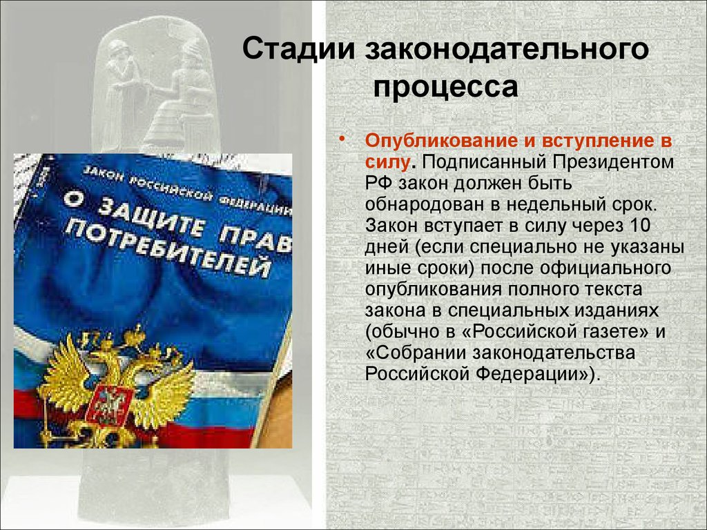 Порядок вступления законов. Опубликование и вступление в силу. Этапы вступления закона в силу. Законотворческий и законодательный процесс принципы. Опубликование законов в РФ.