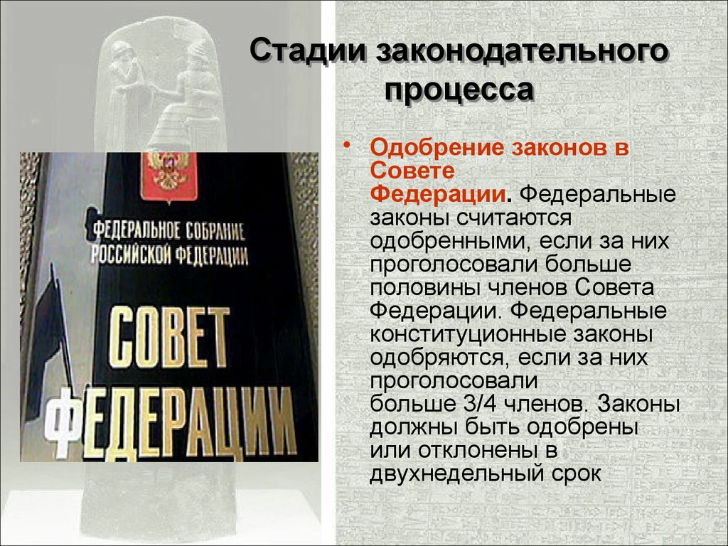 Федеральный закон считается одобренным. Стадии Законодательного процесса в Совете Федерации. Федеральный закон стадии. Принятие закона в Совете Федерации. Одобрение закона советом Федерации.