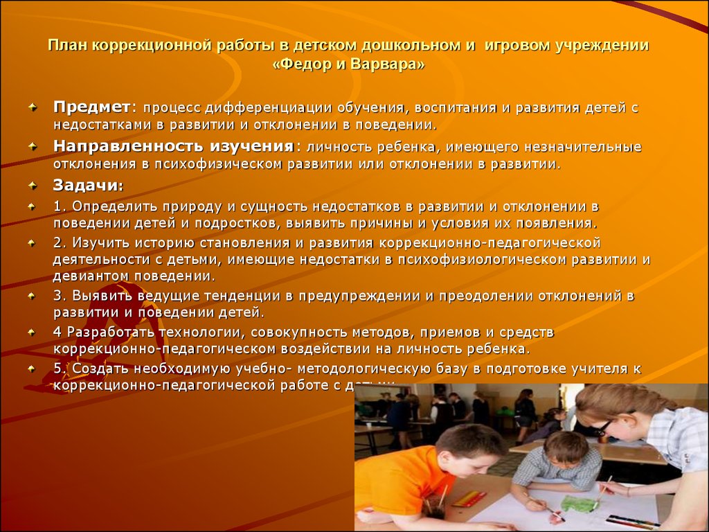 Планирование коррекции. Дети с отклонений в развитии и поведении. Список трудновоспитуемых детей. Предупреждение и преодоление аномального детства выявил. Преодолении аномального детства выявил ведущая тенденция.