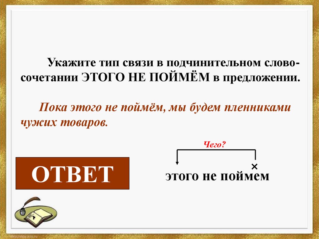 Пока предложение. Разновидности подчинительных словосочетаний. Слово пока в предложении. Связь слов в СЛОВОСОЧИТАЕМОСТИ. Подчинительные сочетания.