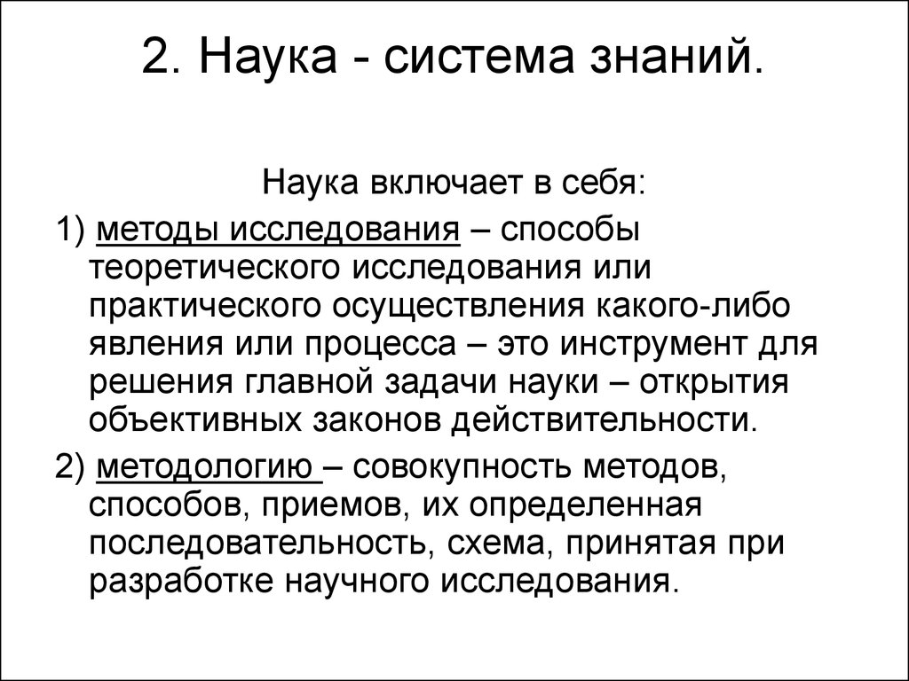 Наука как знание. Наука как система знаний. Наука как система научных знаний. Наука как система знаний включает в себя. Наука как система знаний пример.