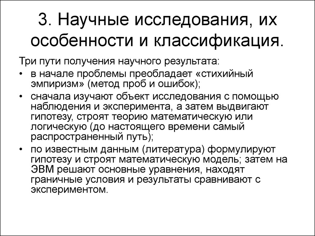 Получение научных результатов. Особенности научного исследования. Характеристики научного исследования. Результаты научного исследования. Предмет изучения литературы.