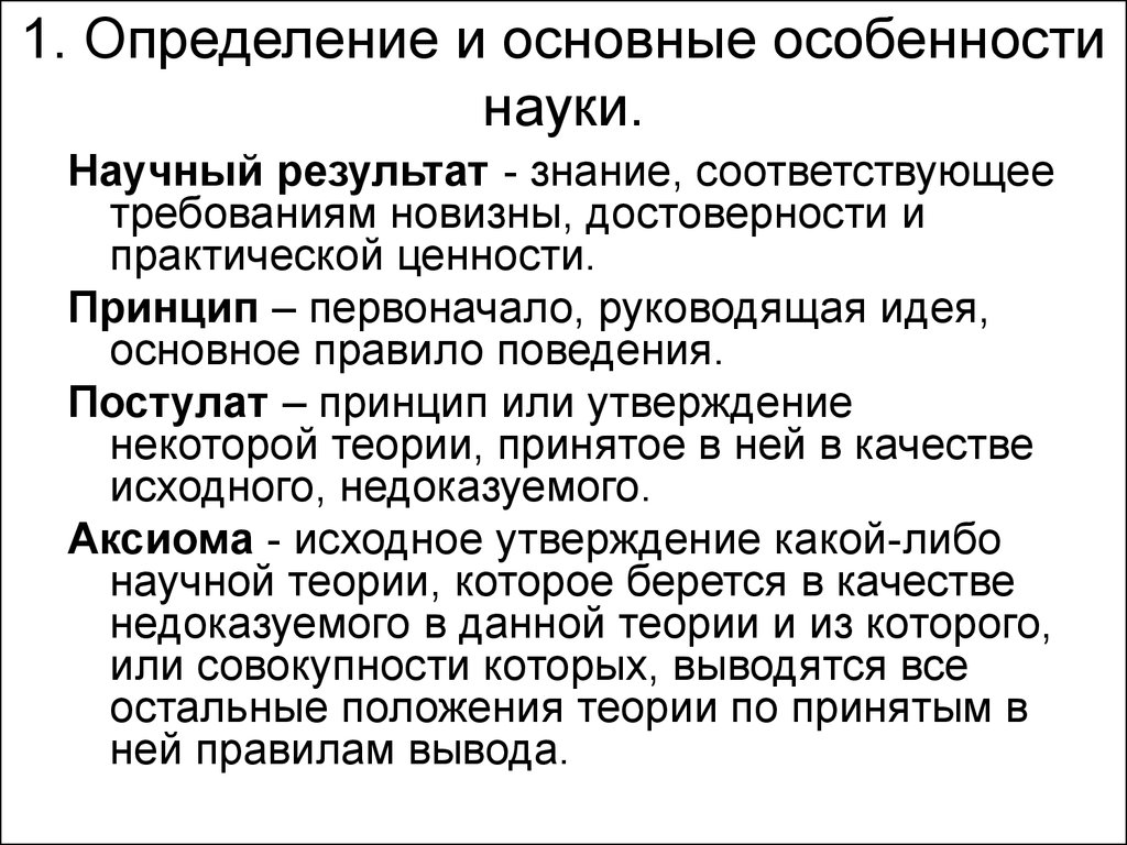 2 особенности науки