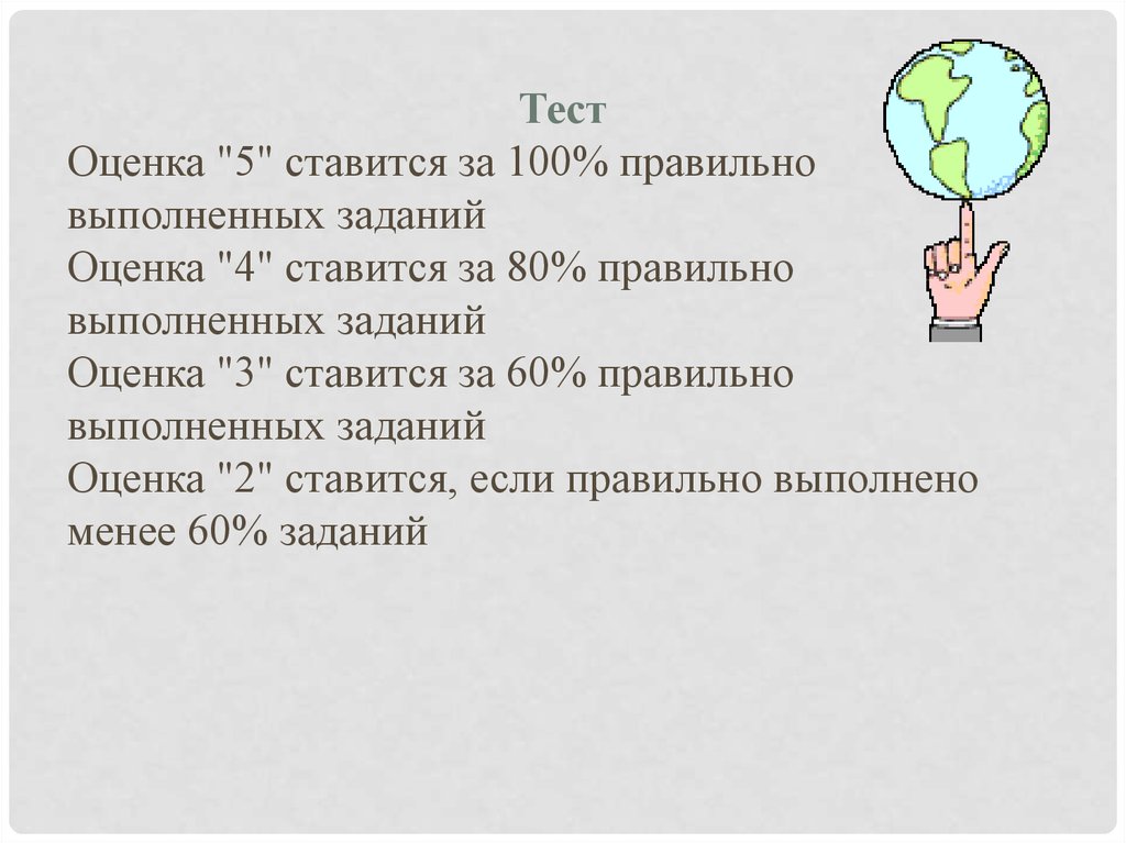 Выполнять тест на оценку. Оценка тестов. Оценка 5 ставится если. Отметка 3 ставится если выполнено. Оценивание тестовых заданий.