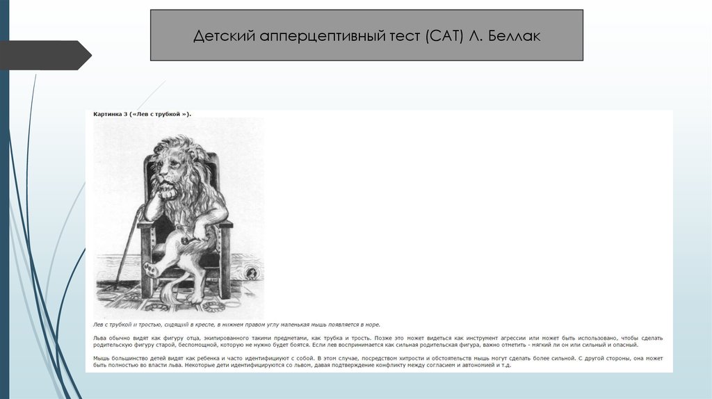 Дети проверочная работа. Тест детской апперцепции сат. Детский апперцептивный тест Беллак. Детский апперцептивный тест сат л Беллак. Методика Cat детский апперцептивный тест.