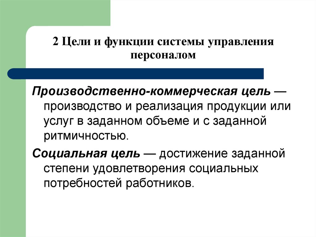 Цель производителя. Цели управления персоналом лекция. Цели и функции системы. Производственно коммерческая цель. Цели производства.