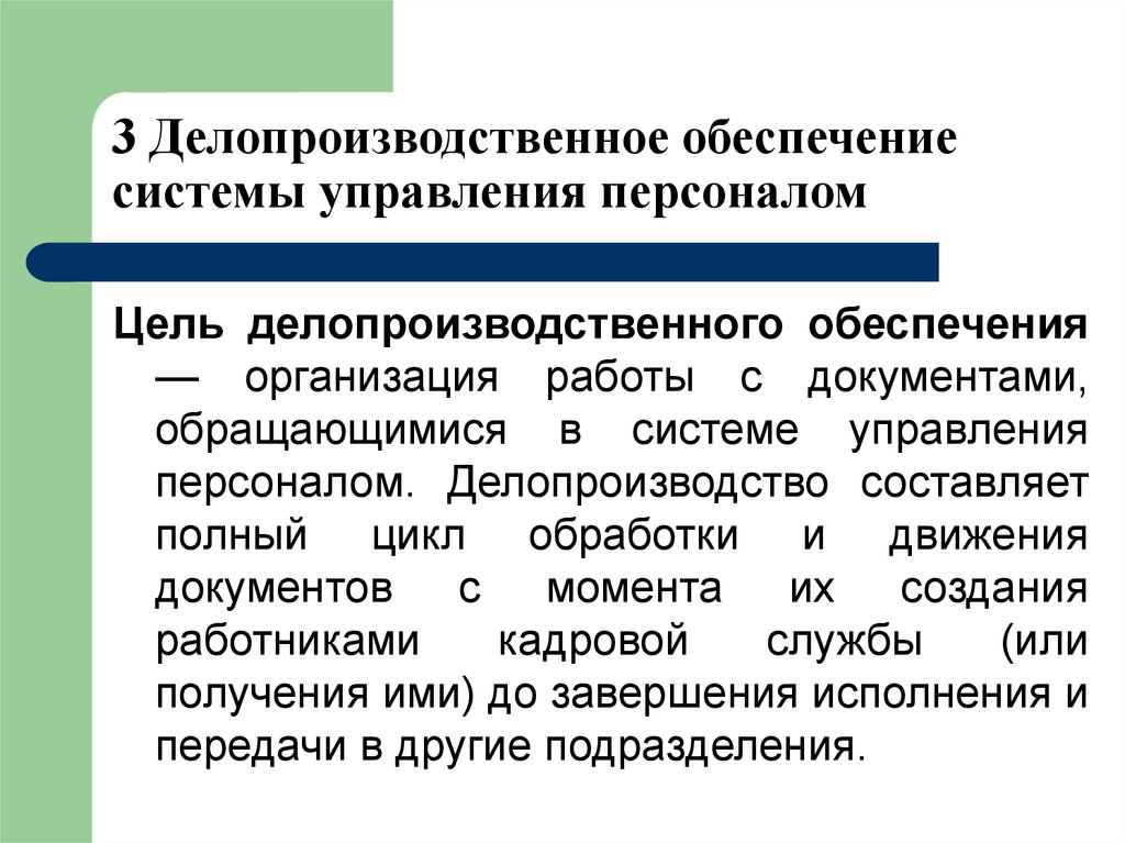 Комплексное обеспечение. Делопроизводственное обеспечение системы управления персоналом. Обеспечение системы управления персоналом организации. Делопроизводственное обеспечение это. Кадровое обеспечение системы управления персоналом.